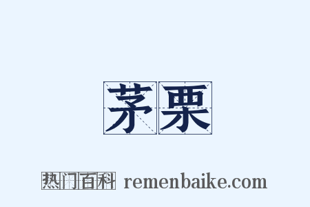 茅栗是什么意思的图片
